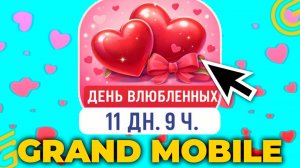 ИВЕНТ УЖЕ В ИГРЕ! 💗ДЕНЬ ВЛЮБЛЕННЫХ НА ГРАНД МОБАЙЛ💞 ВСЕ ПРО ОБНОВУ В GRAND MOBILE (crmp mobile)