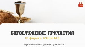 Богослужение причастия | 01.02.2026 | Церковь ЕХвДА