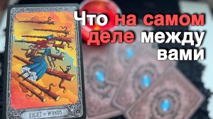 ❗️Действительно ли Вы ВАЖНЫ для Него ⁉️ ❄️♥️ с Ниной таро ♥️ онлайн гадание