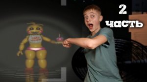 ФНАФ 2 ОЧЕНЬ СТРАШНАЯ ИГРА ! *пять ночей с Фредди*