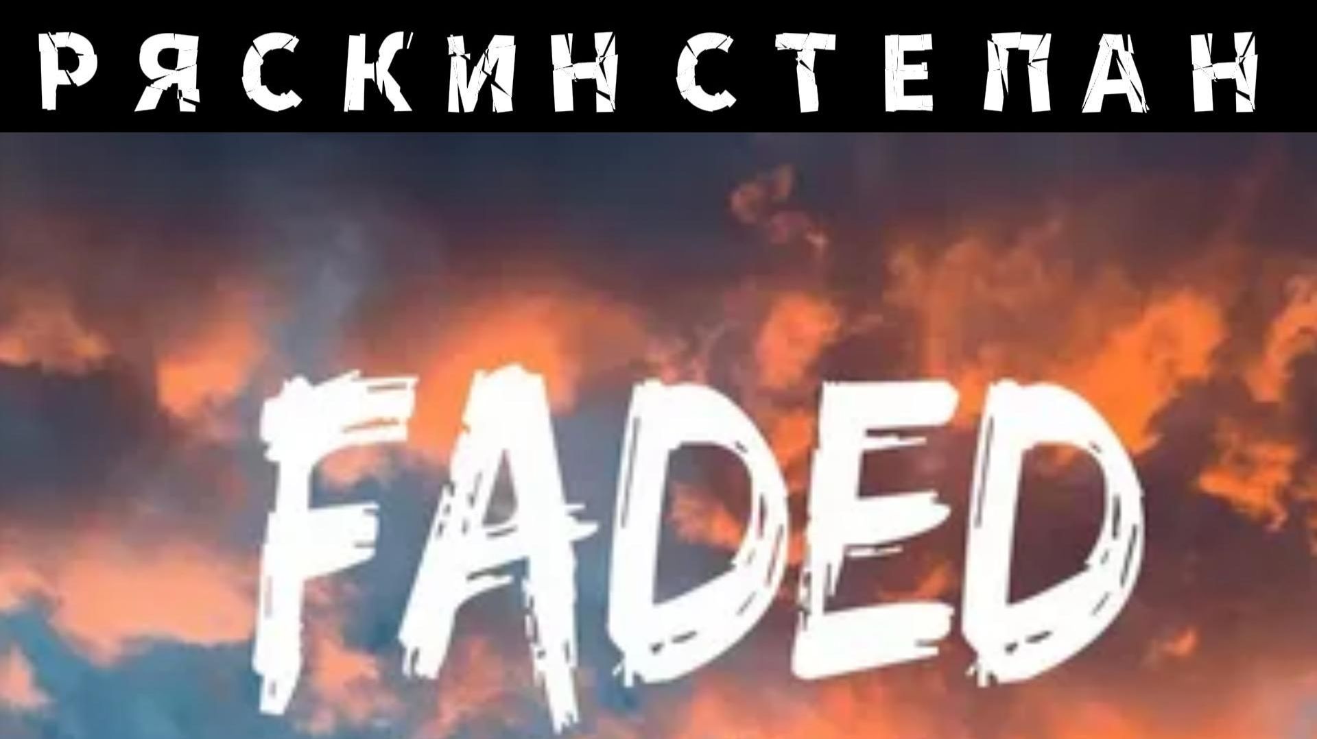 FADED-РЯСКИН СТЕПАН (кавер)