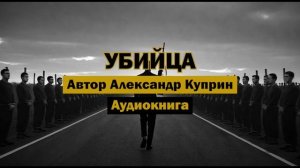 "Убийца" - Александр Куприн | Аудиокнига | Философия убийства от мастера прозы