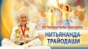 31.01.2026 Величие Господа Нитьянанды (Баларамы) Е.М. Чайтанья Чандра Чаран прабху (Омск)
