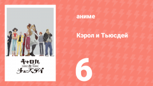 Кэрол и Тьюсдей 6 серия (аниме-сериал, 2019)