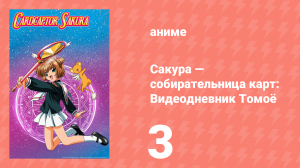 Сакура — собирательница карт: Видеодневник Томоё спецвыпуск 3 серия (аниме-сериал, 1998)