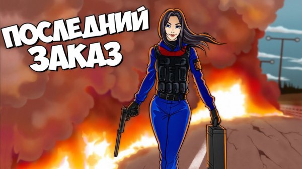 Мой ПОСЛЕДНИЙ ЗАКАЗ в DayZ Stalker RP