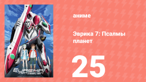 Эврика 7: Псалмы планет 25 серия (аниме-сериал, 2005)