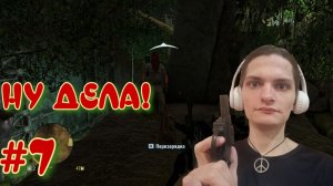 FAR CRY 3 #7: ОСКОЛОК ПРОШЛОГО, ГРЯЗНЫЕ АЛМАЗЫ, ЛАБОРАТОРИИ.