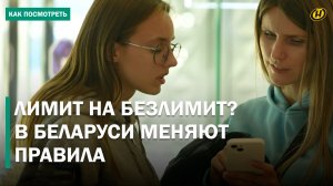 Мобильный безлимит – ВСЁ? Белорусам придется менять свои привычки после постановления Минсвязи