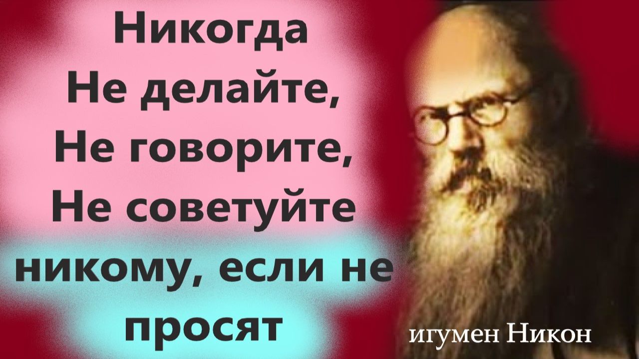 Не доверяйся людям и не говори о своей вере и жизни! игумен Никон Воробьёв о важном.