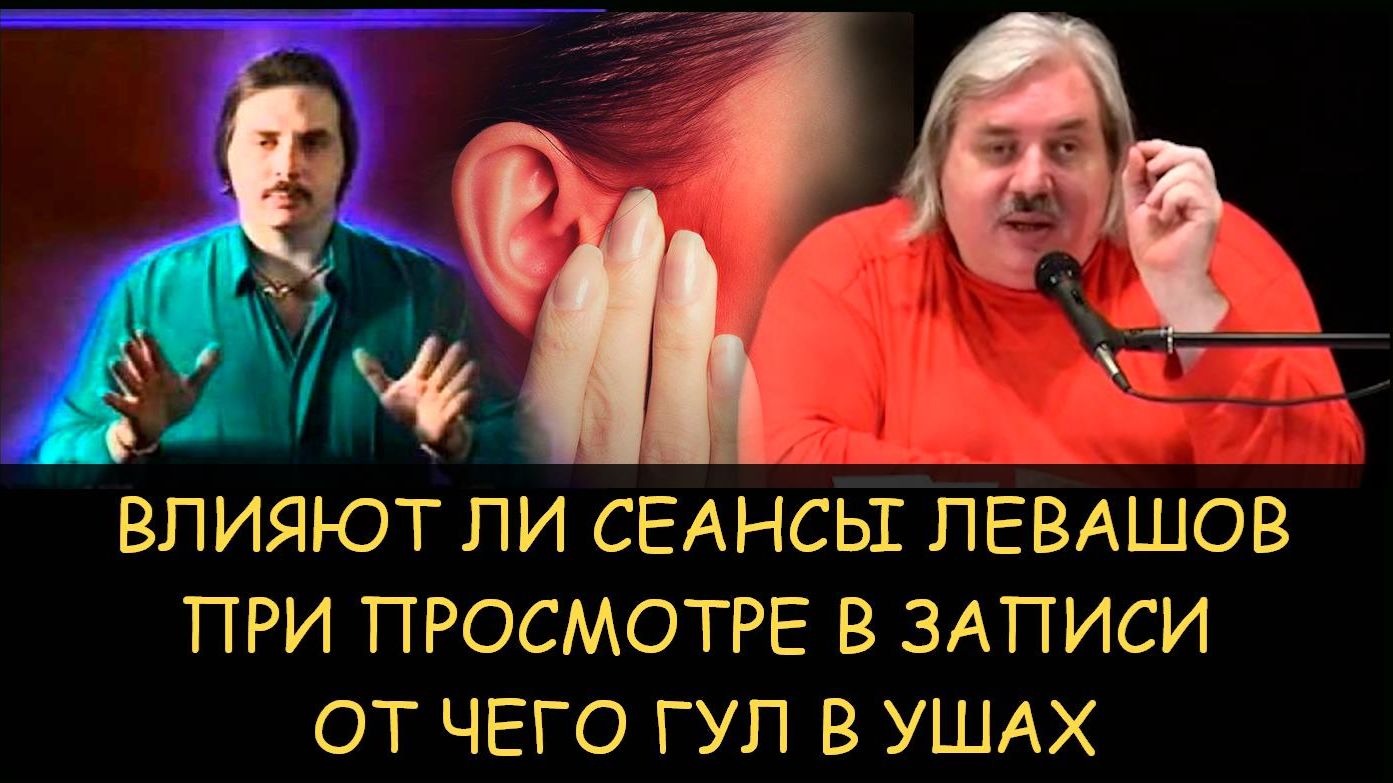 ✅ Н.Левашов. Влияют ли сеансы Левашов при просмотре в записи. От чего гул в ушах смотреть онлайн
