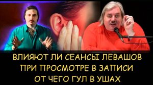 ✅ Н.Левашов. Влияют ли сеансы Левашов при просмотре в записи. От чего гул в ушах