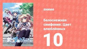 Белоснежная симфония: Цвет влюблённых 10 серия «Приют цвета слез» (аниме-сериал, 2011)