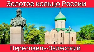 Переславль-Залесский