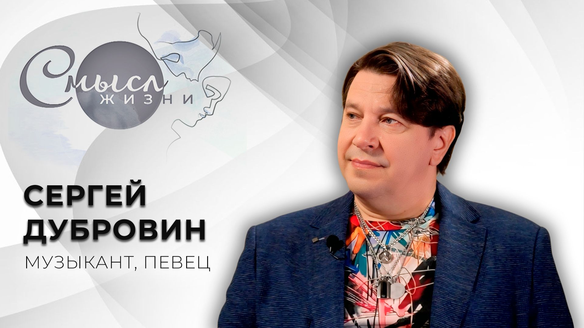 Музыкант, певец | Сергей Дубровин | Смысл жизни