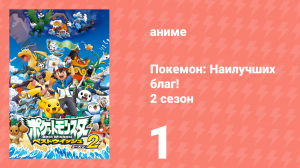 Покемон: Наилучших благ! 2 сезон 1 серия (аниме-сериал, 2012)