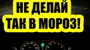 Нужно ли перед запуском двигателя в мороз включать дальний свет на 3-5 секунд? Рассказываю