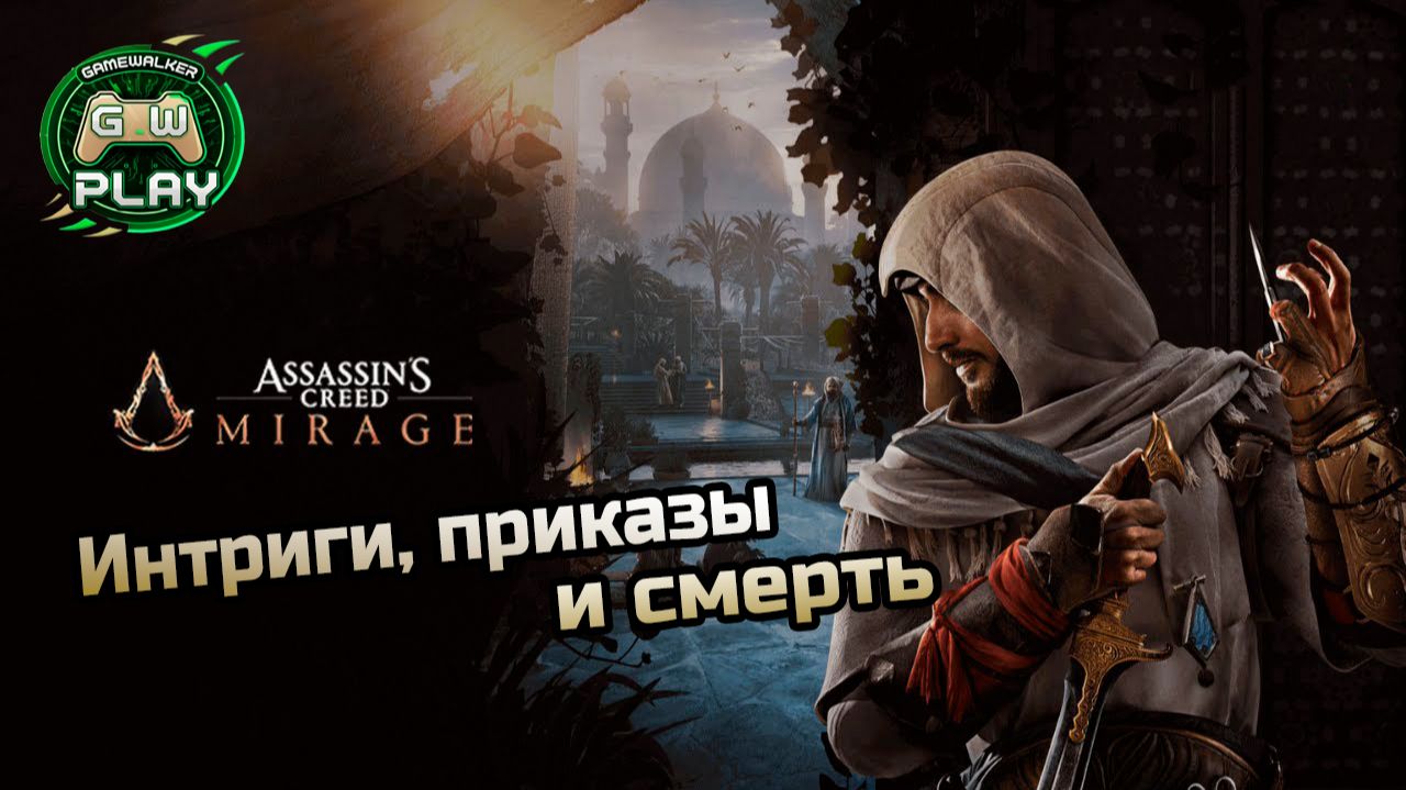 Интриги, приказы и смерть ➤ Assassin's Creed: Mirage ◉ Прохождение 7 [Без комментариев] смотреть онлайн