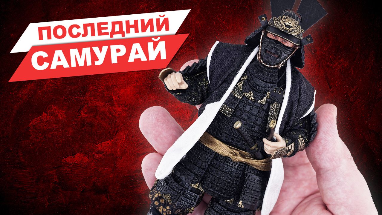 Последний самурай - обзор фигурки Морицугу Кацумото из фильма в масштабе 1/12 смотреть онлайн