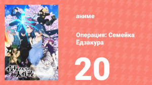 Операция: Семейка Ёдзакура 20 серия «Солнечные серьги» (аниме-сериал, 2024)