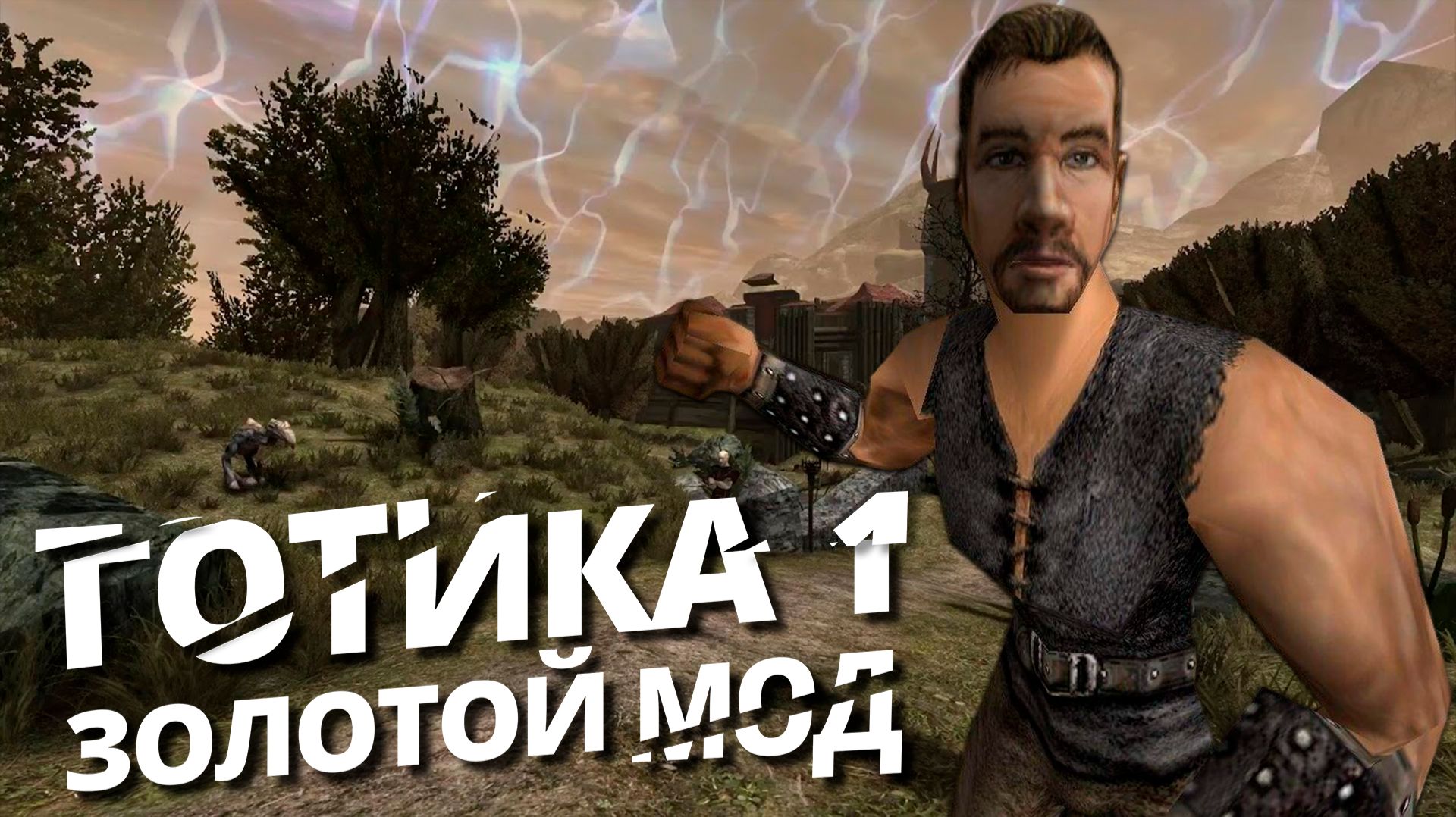 ГОТИкА 1 ЗОЛОТОЙ МОД #1