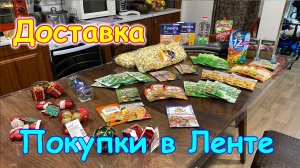 Обзор покупок из Ленты. Доставка на дом. (01.26г.) Семья Бровченко.