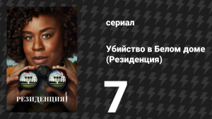 Убийство в Белом доме (Резиденция) 1 сезон 7 серия «Приключение с большим пальцем» (сериал, 2025)