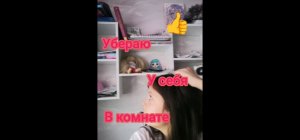 убераю у Себя в комнате