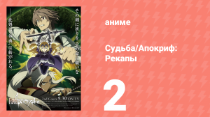 1. Судьба/Апокриф: Рекапы 2 серия (аниме-сериал, 2017)