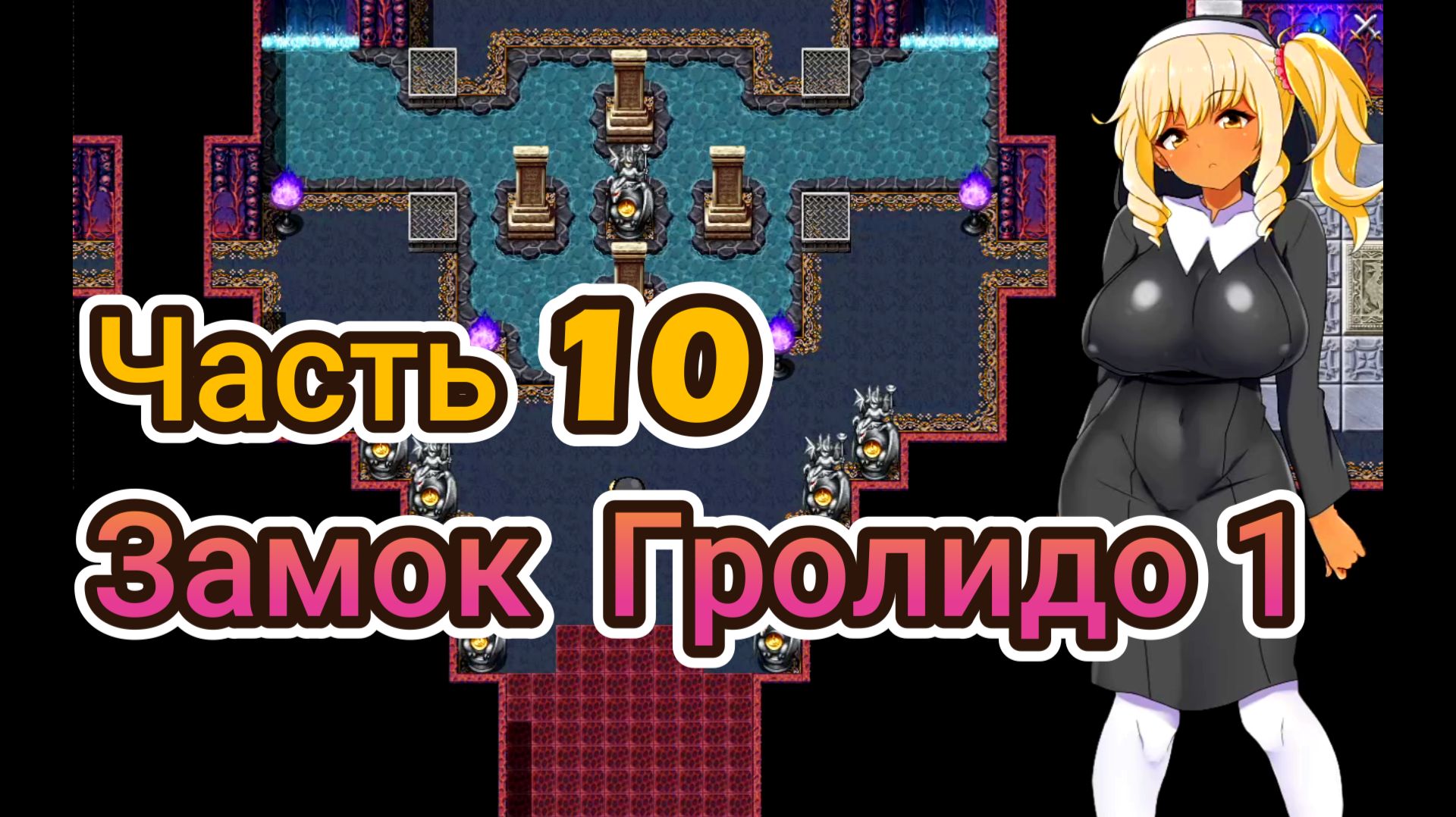 Meltys Quest (1.12) Ч10. Замок Гролидо ч1