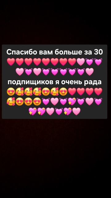 Спасибо вам большое за 30 подпищиков я очень рада😍😍😍😍🥰🥰🥰🥰🩷💖💓🩷 смотреть онлайн