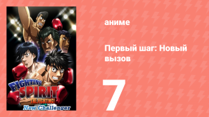 Первый шаг: Новый вызов 7 серия (аниме-сериал, 2009)