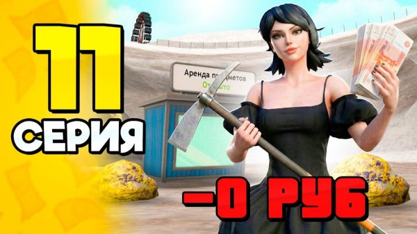 Купила КИРКУ и ОКУПИЛА ЕЁ🤑🔥 ПУТЬ БОМЖА на РОДИНА РП 11 - на RODINA RP