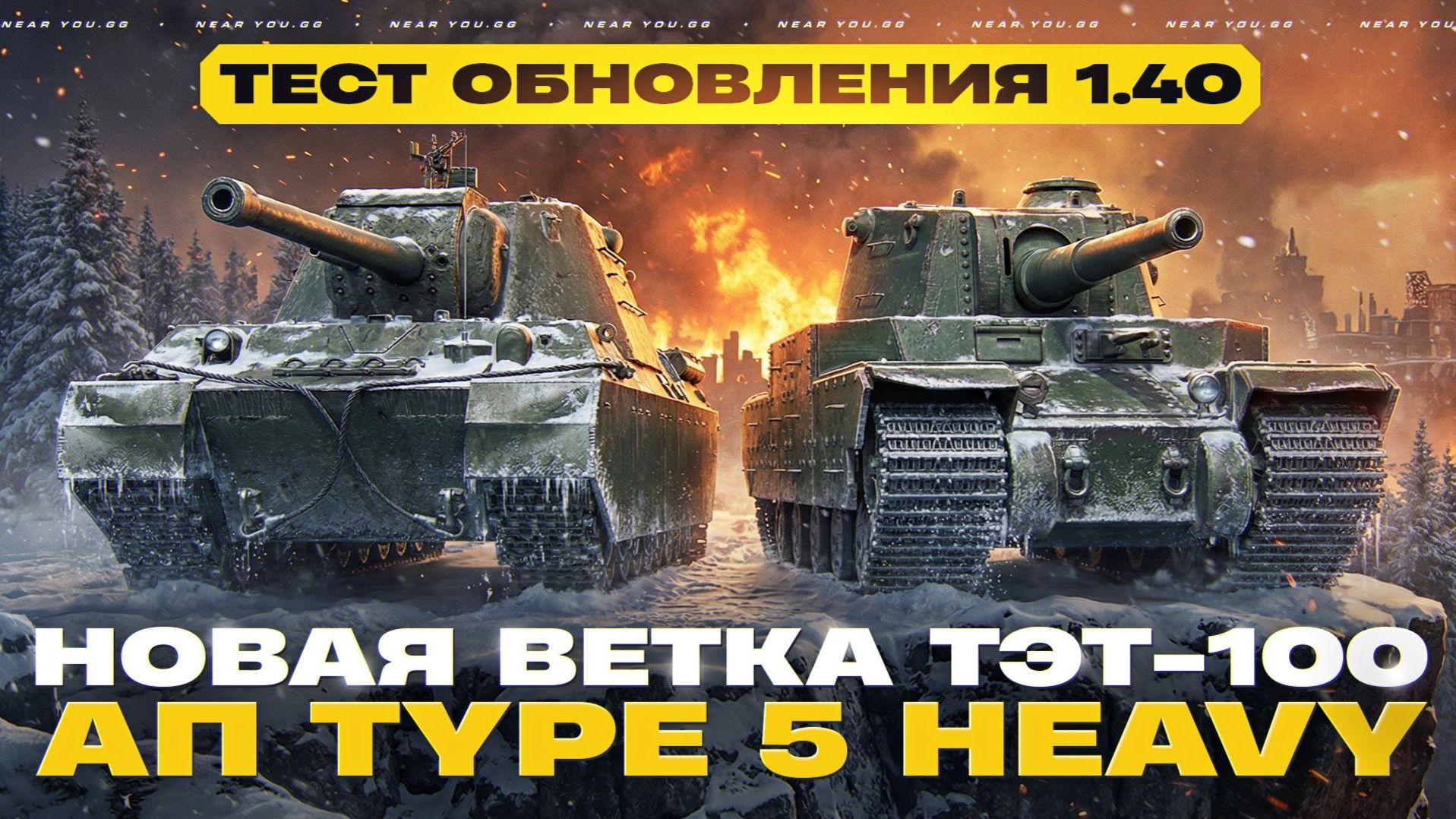 ТЭТ 100 и Апнутый Type 5 Heavy в Мир Танков смотреть онлайн