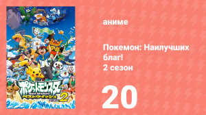 Покемон: Наилучших благ! 2 сезон 20 серия (аниме-сериал, 2012)