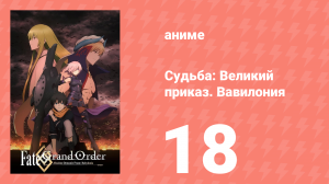 Судьба: Великий приказ. Вавилония 18 серия (аниме-сериал, 2019)
