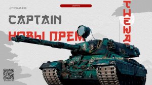 КАПИТАН НОВЫЙ БЕСПЛАТНЫЙ ПРЕМ ТАНК ИЗ БП 🔴 МИР ТАНКОВ