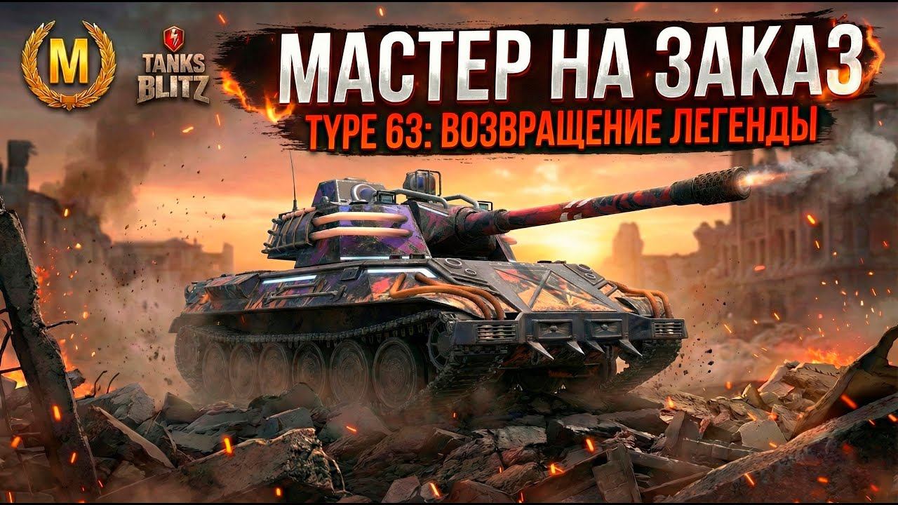 Будет очень сложно - Type 63 на мастера Tanks Blitz смотреть онлайн