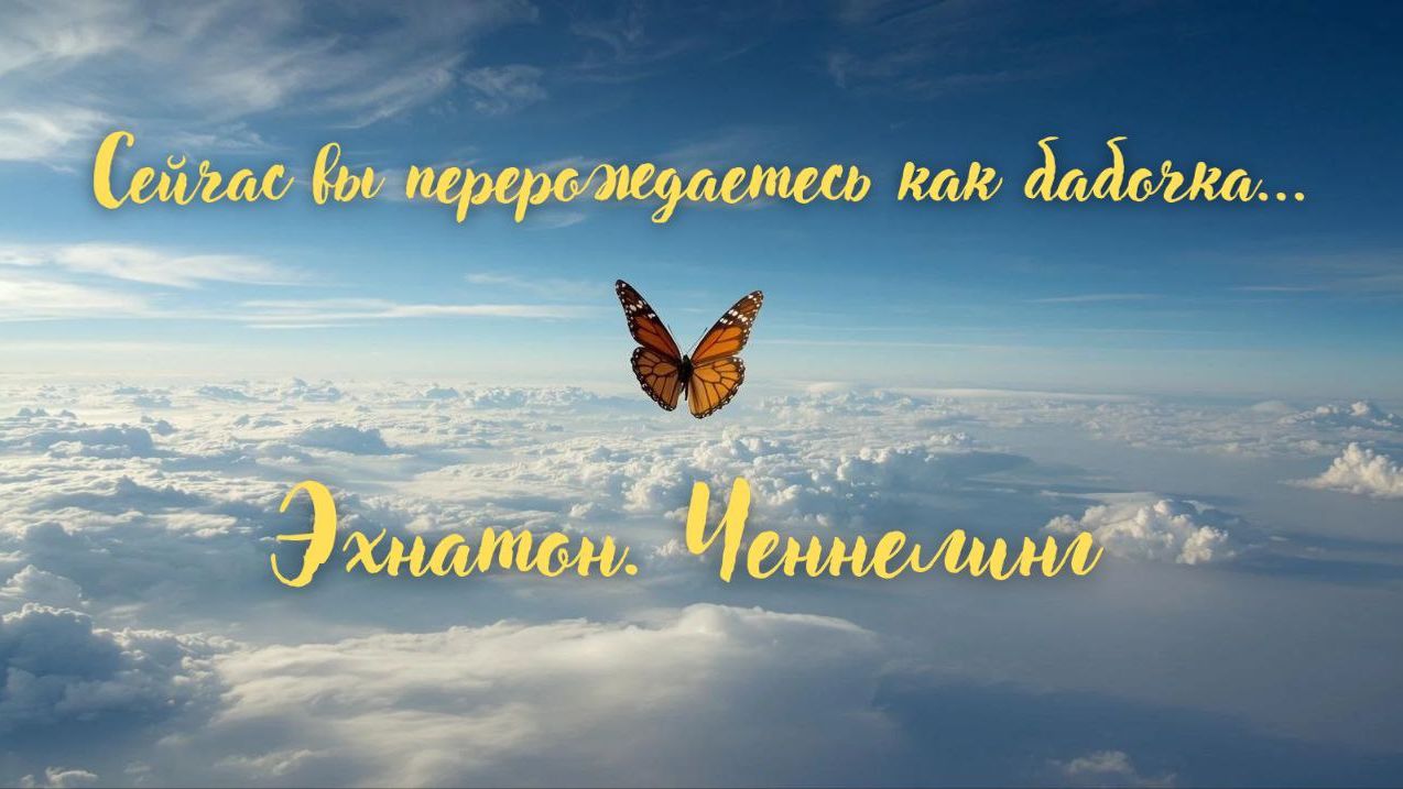 Эхнатон. Ченнелинг от Эхнатона. #вселеннаяя #переход #Эхнатон