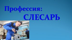 Карьерный компас_Профессия Слесарь