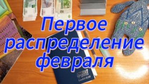 Первое распределение февраля