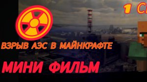 ВЗРЫВ АЭС В ПРИПЯТЬ ЧЕРНОБЫЛЬ 1 СЕРИЯ