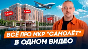ЖК САМОЛЕТ | Самый популярный микрорайон в Краснодаре | Полный обзор, инфраструктура, цены