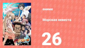 Морская невеста 26 серия (аниме-сериал, 2007)