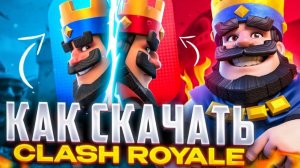 Как скачать клеш рояль в 2026 году на андроид? Я покажу!