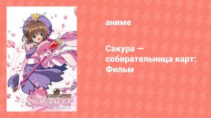 Сакура — собирательница карт: Фильм (аниме, 1999)