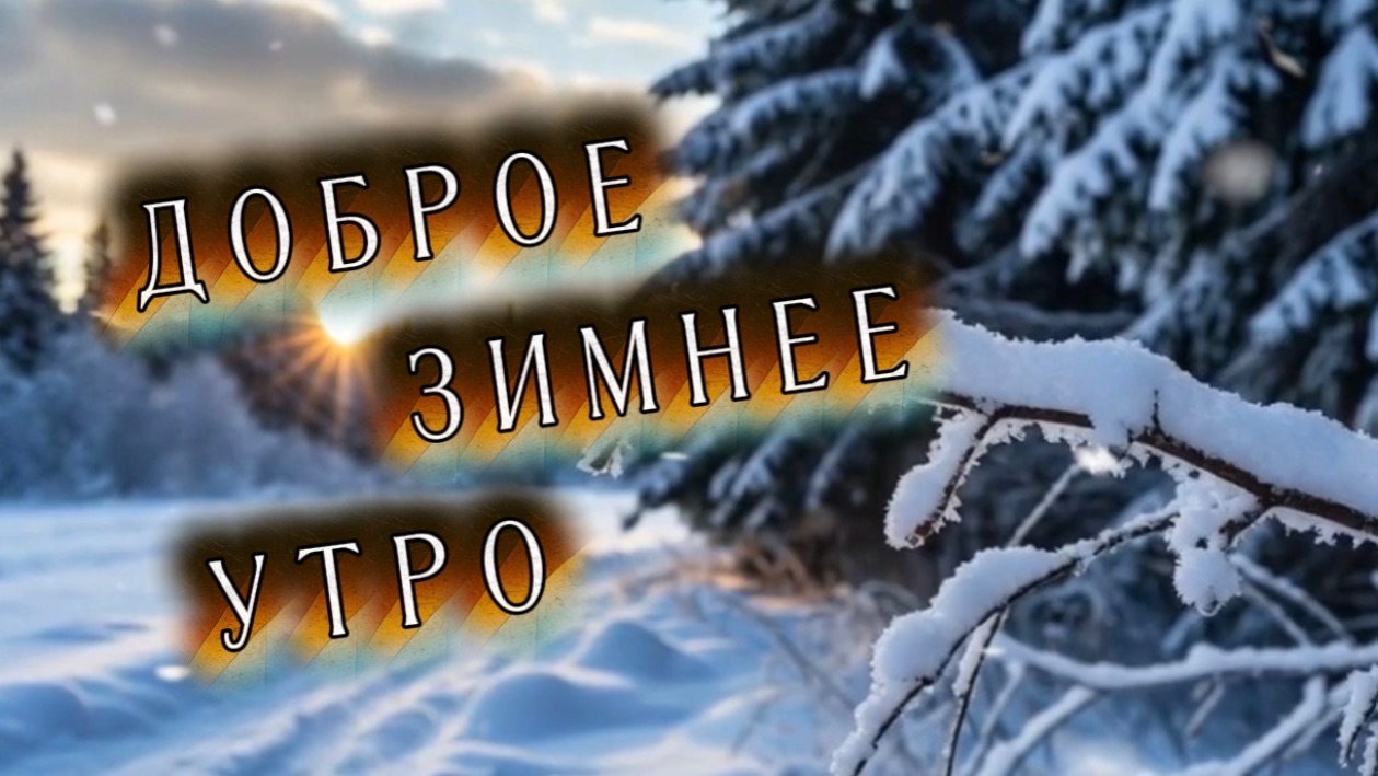 Доброе зимнее утро! Солнечного настроения! Песня с добрым солнечным утром смотреть онлайн