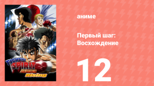 Первый шаг: Восхождение 12 серия (аниме-сериал, 2013)