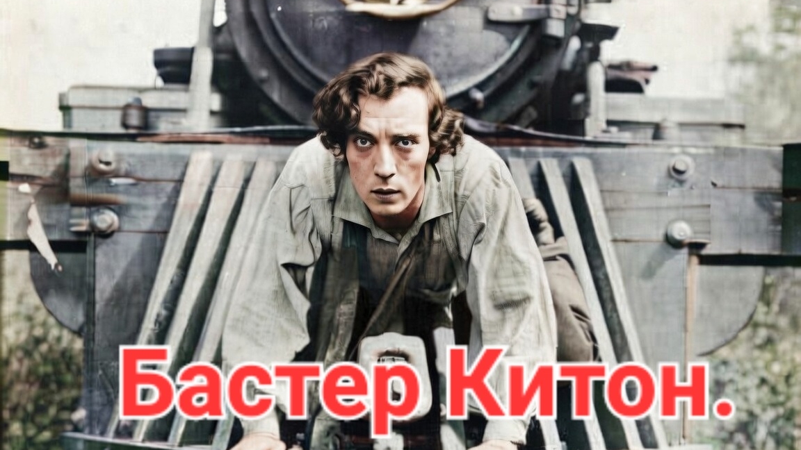 Бастер Китон .