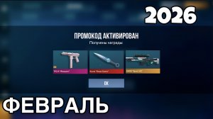 ВСЕ РАБОЧИЕ ПРОМОКОДЫ В СТАНДОФФ 2 0.37.0 / 2026